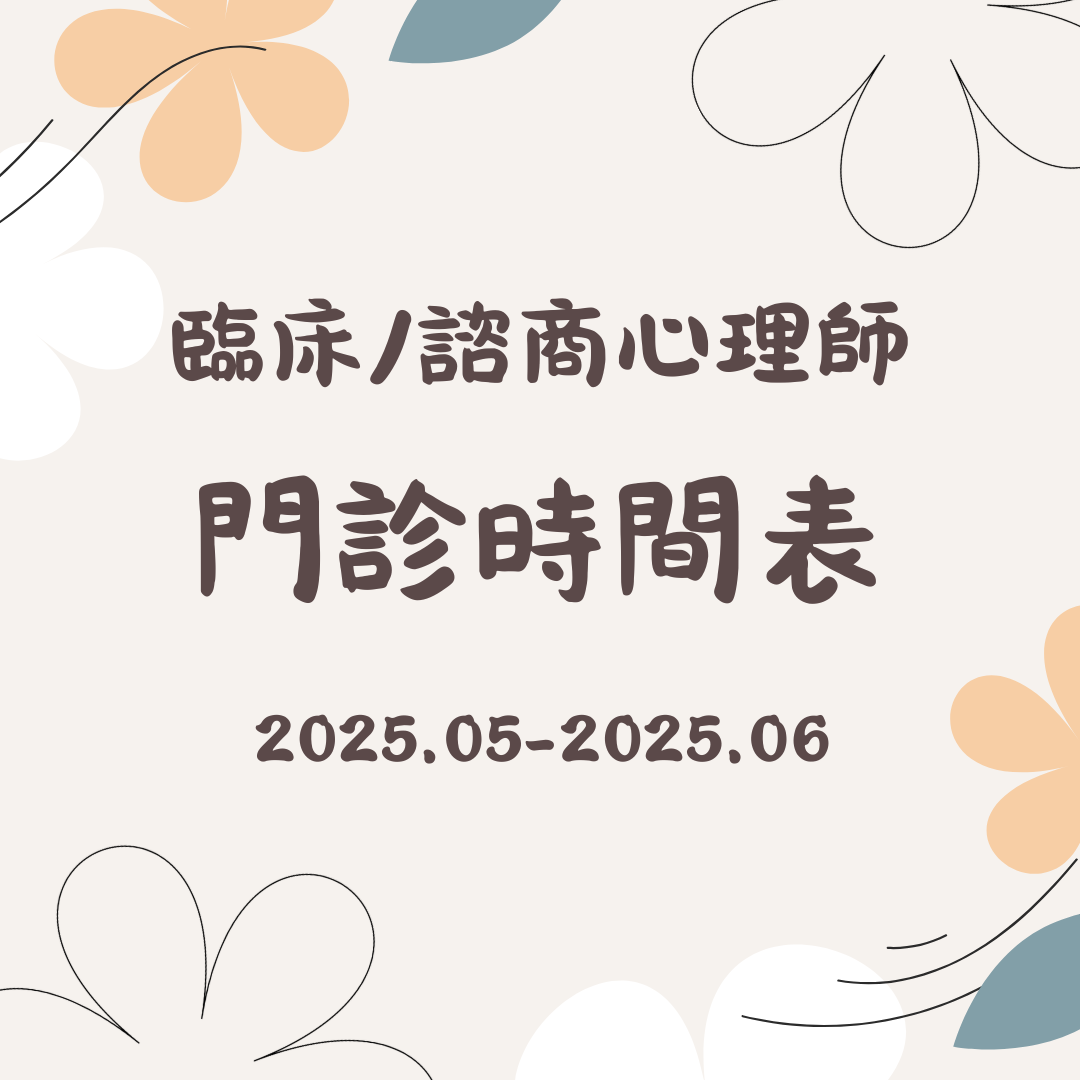 2025 5月份-2025 6月份心理門診表