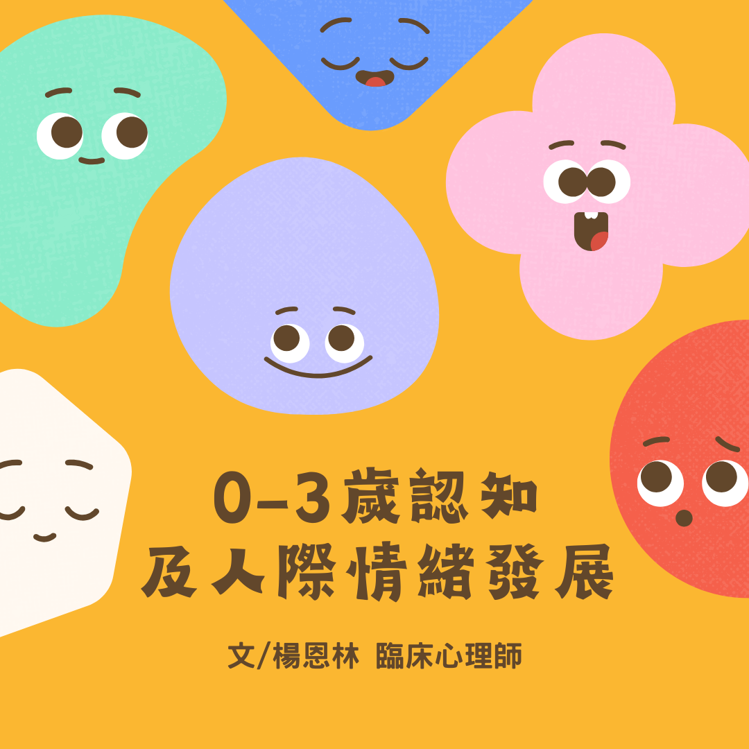 0-3歲認知及人際情緒發展