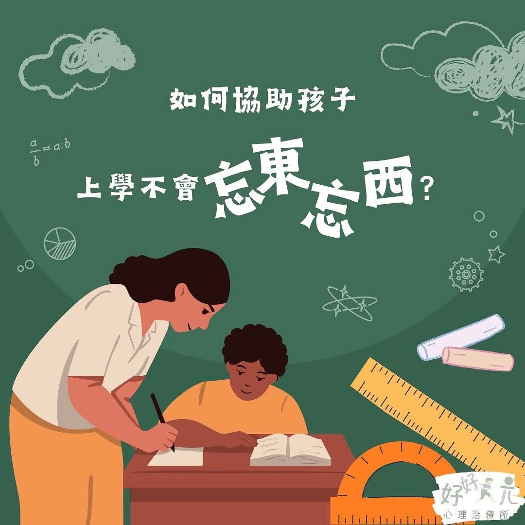 如何協助ADHD 孩子上學不忘東忘西？