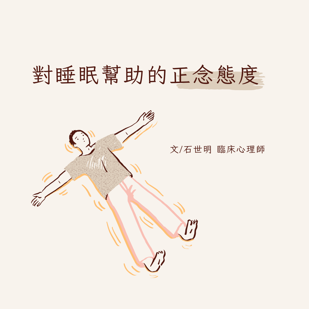 對睡眠幫助的正念態度