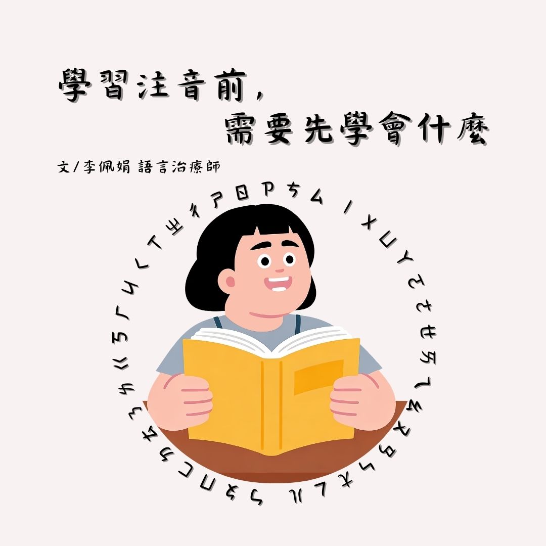 學習注音前，需要先學會什麼