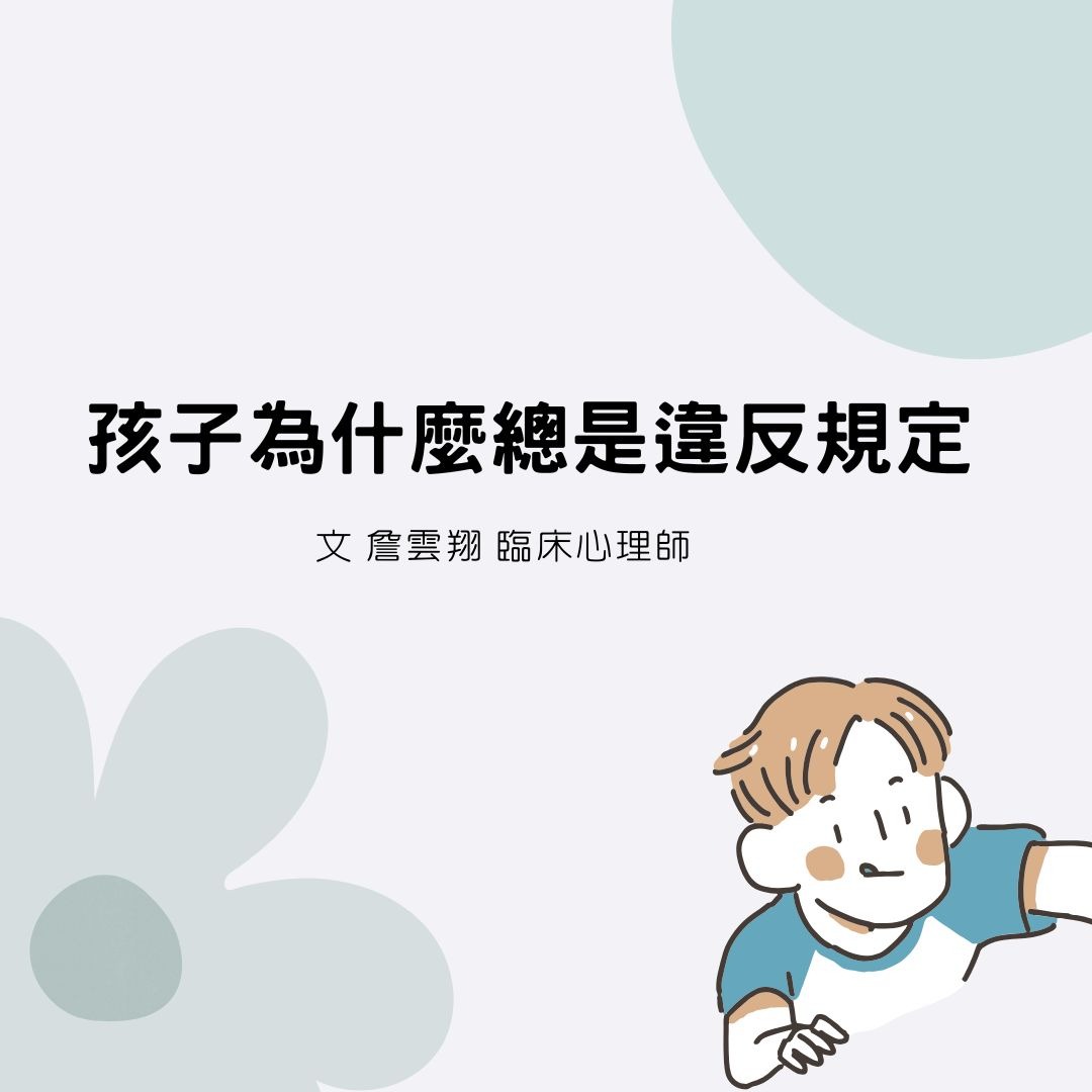 孩子為什麼總是違反規定