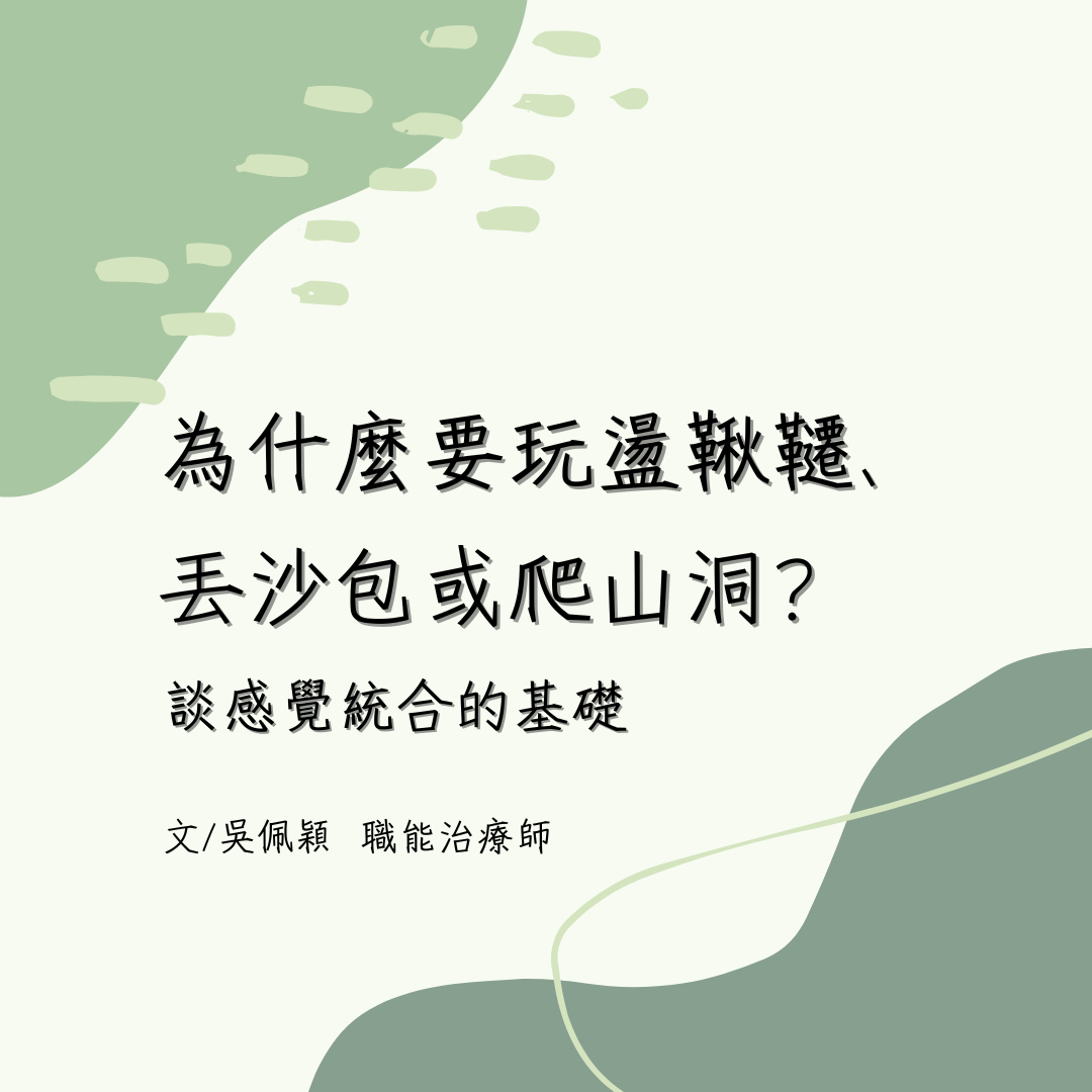 為什麼要玩盪鞦韆、丟沙包或爬山洞？談感覺統合的基礎：觸覺、前庭覺、本體覺和專注力的關係