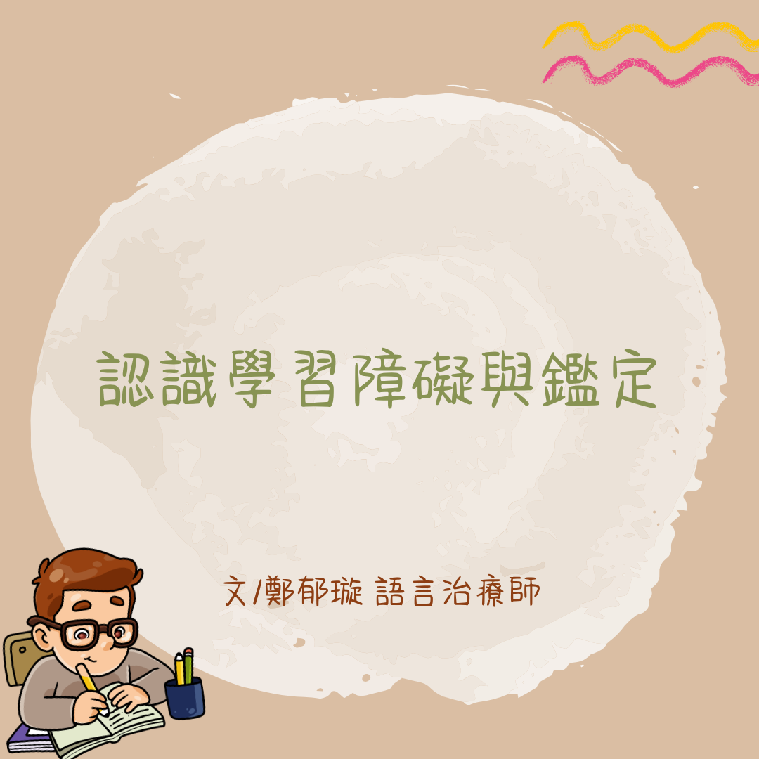 認識學習障礙與鑑定