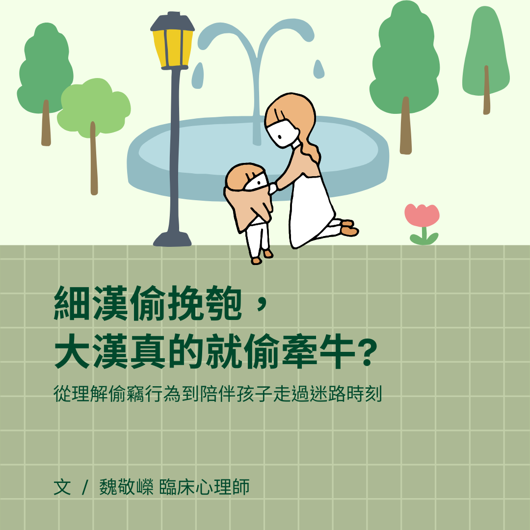 細漢偷挽匏，大漢真的就偷牽牛?——從理解偷竊行為到陪伴孩子走過迷路時刻