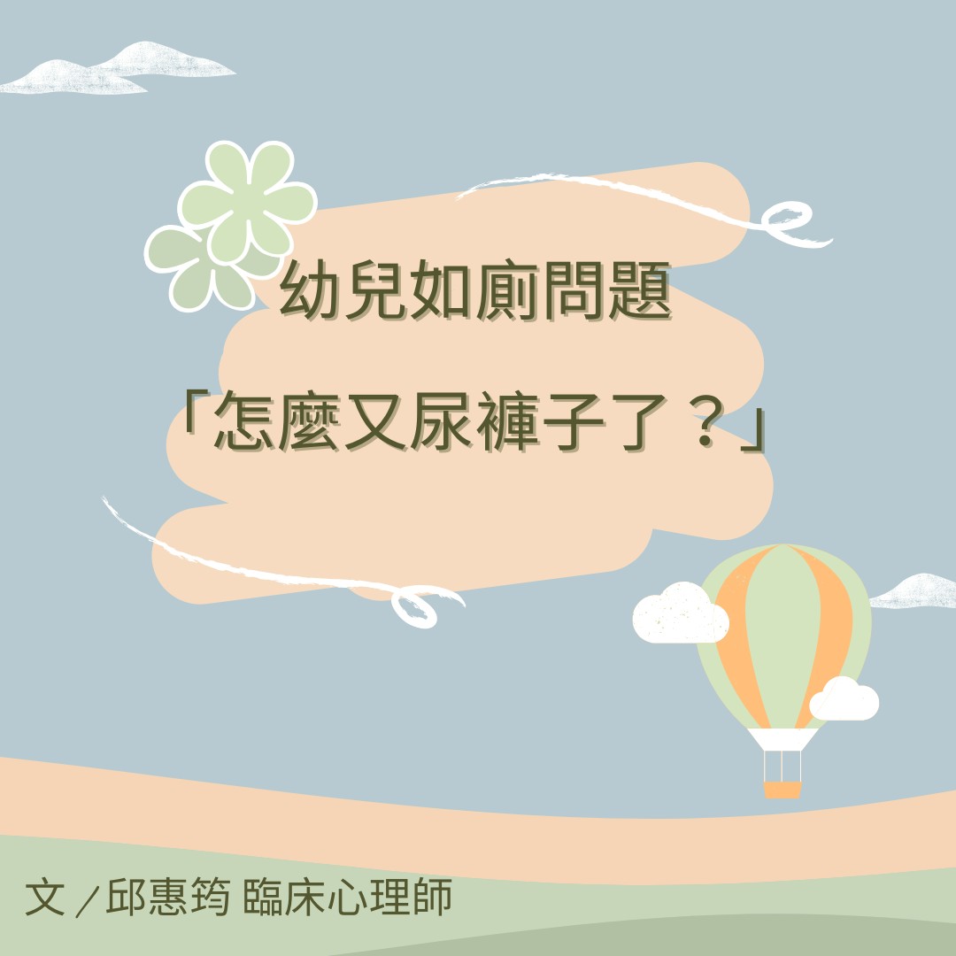 幼兒如廁問題 —「怎麼又尿褲子了？」