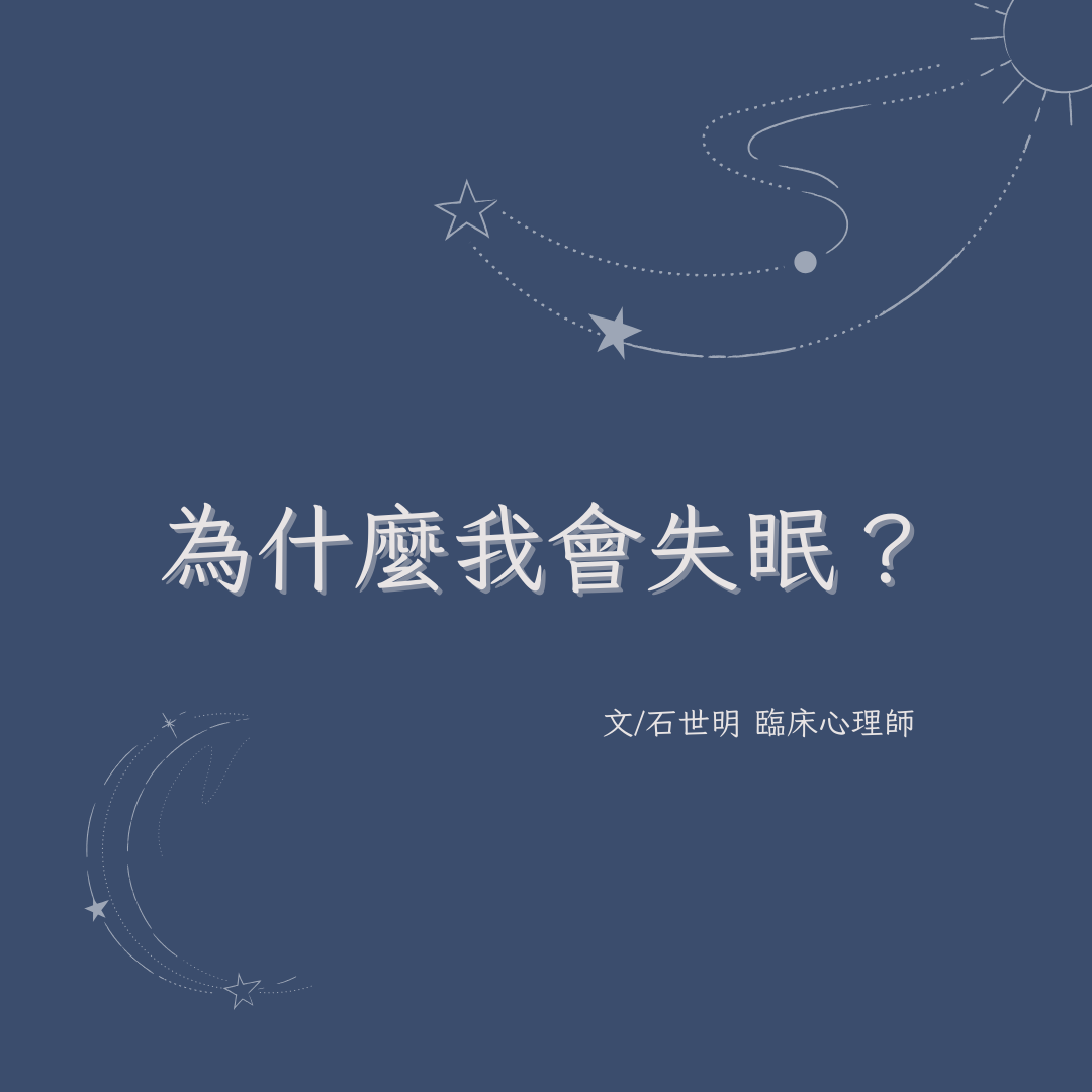 為什麽我會失眠？