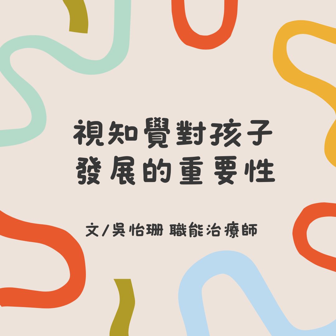 視知覺對孩子發展的重要性