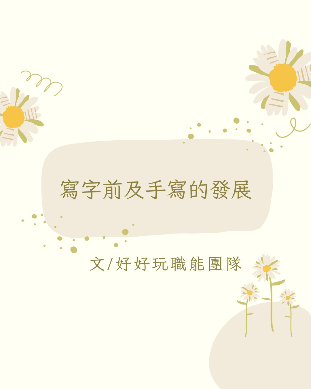 寫字前及手寫的發展