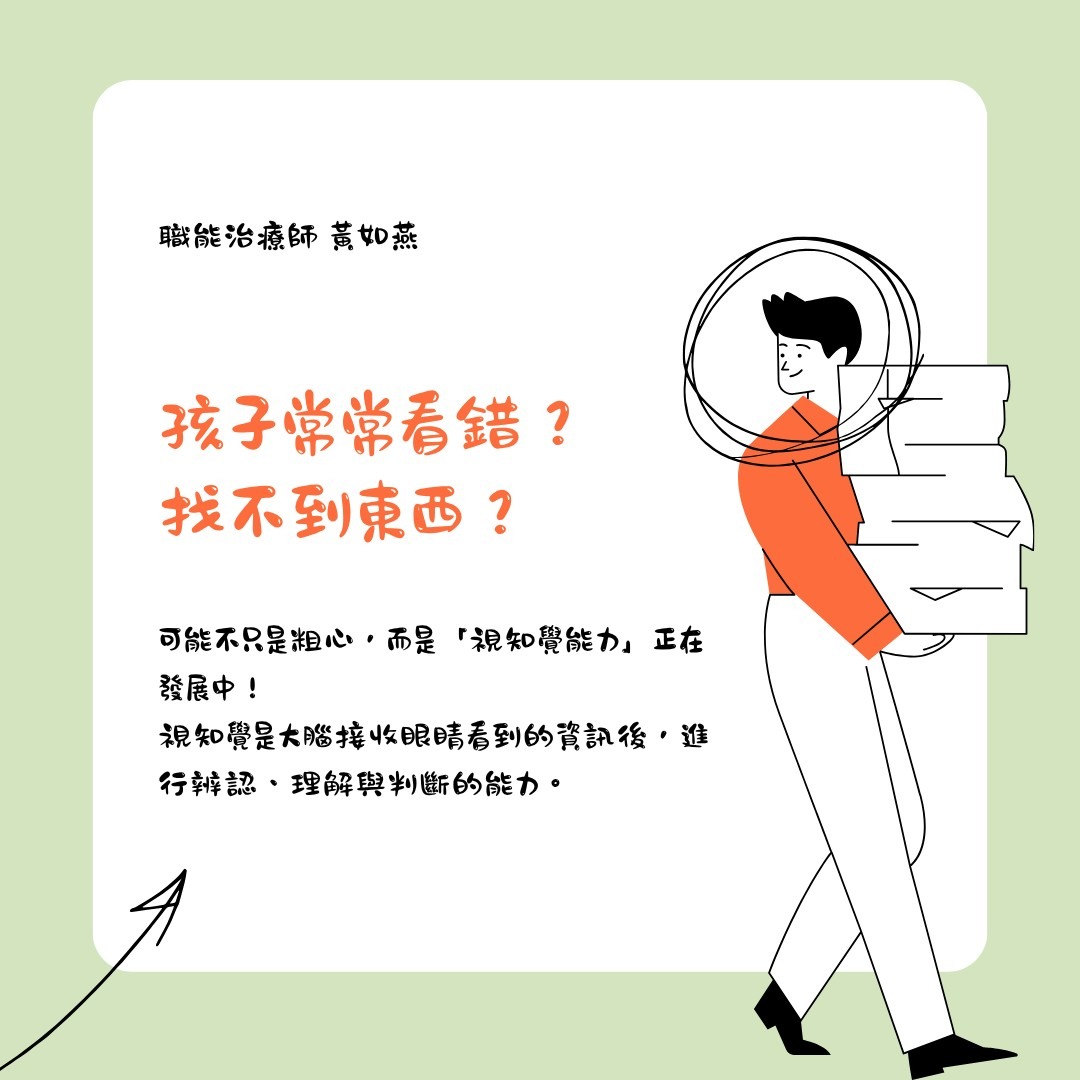 視知覺發展與居家訓練