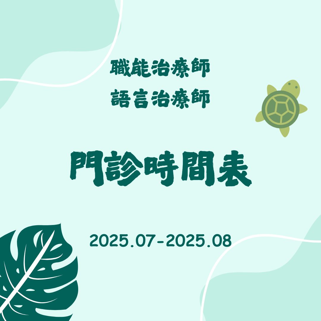 2025 7月份-2025 8月份職能&語言門診表