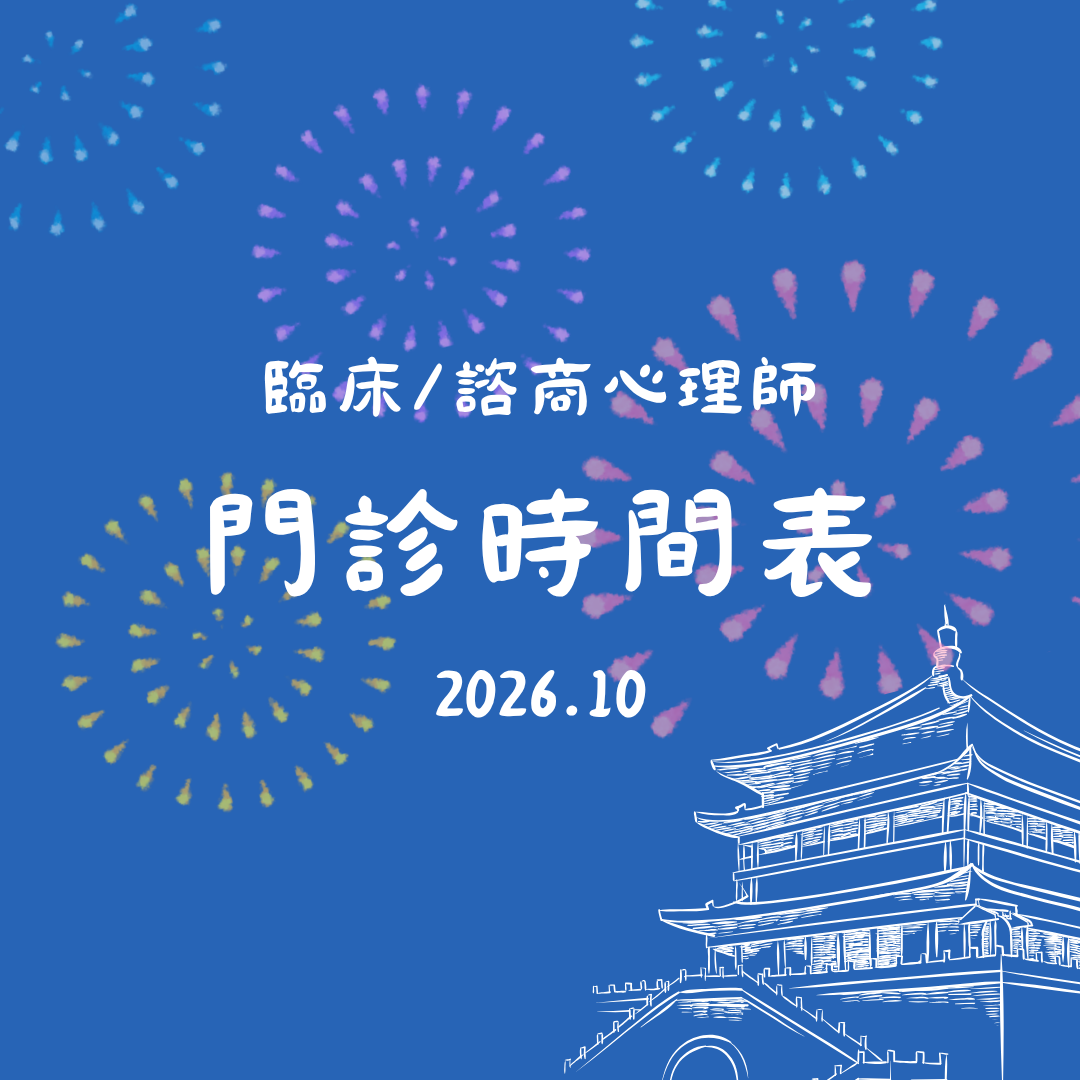 2026 10月份心理門診表