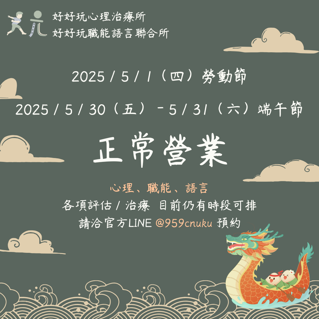 2025勞動節、端午節 好好玩正常營業