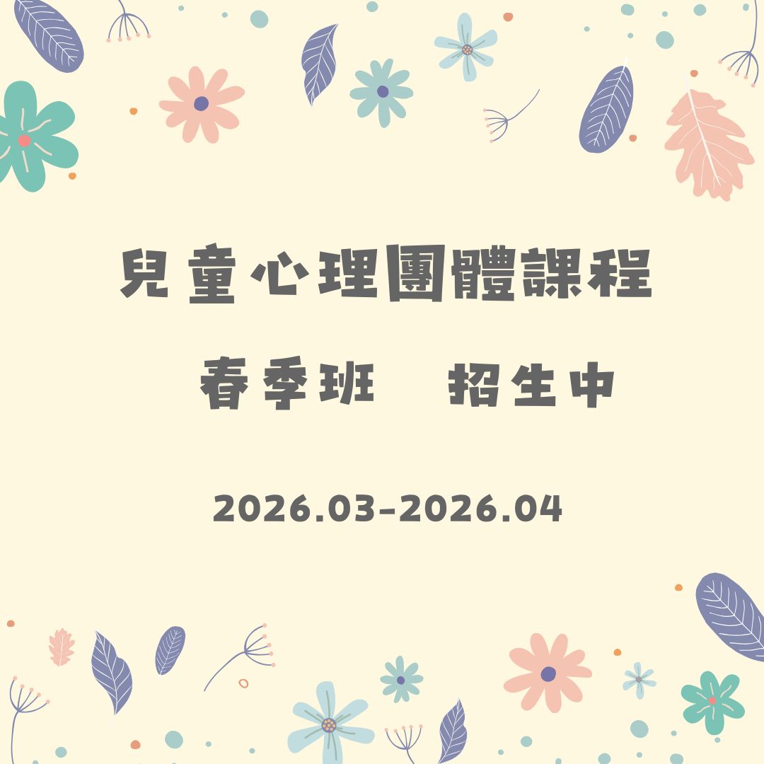 2026春季班團體招募中