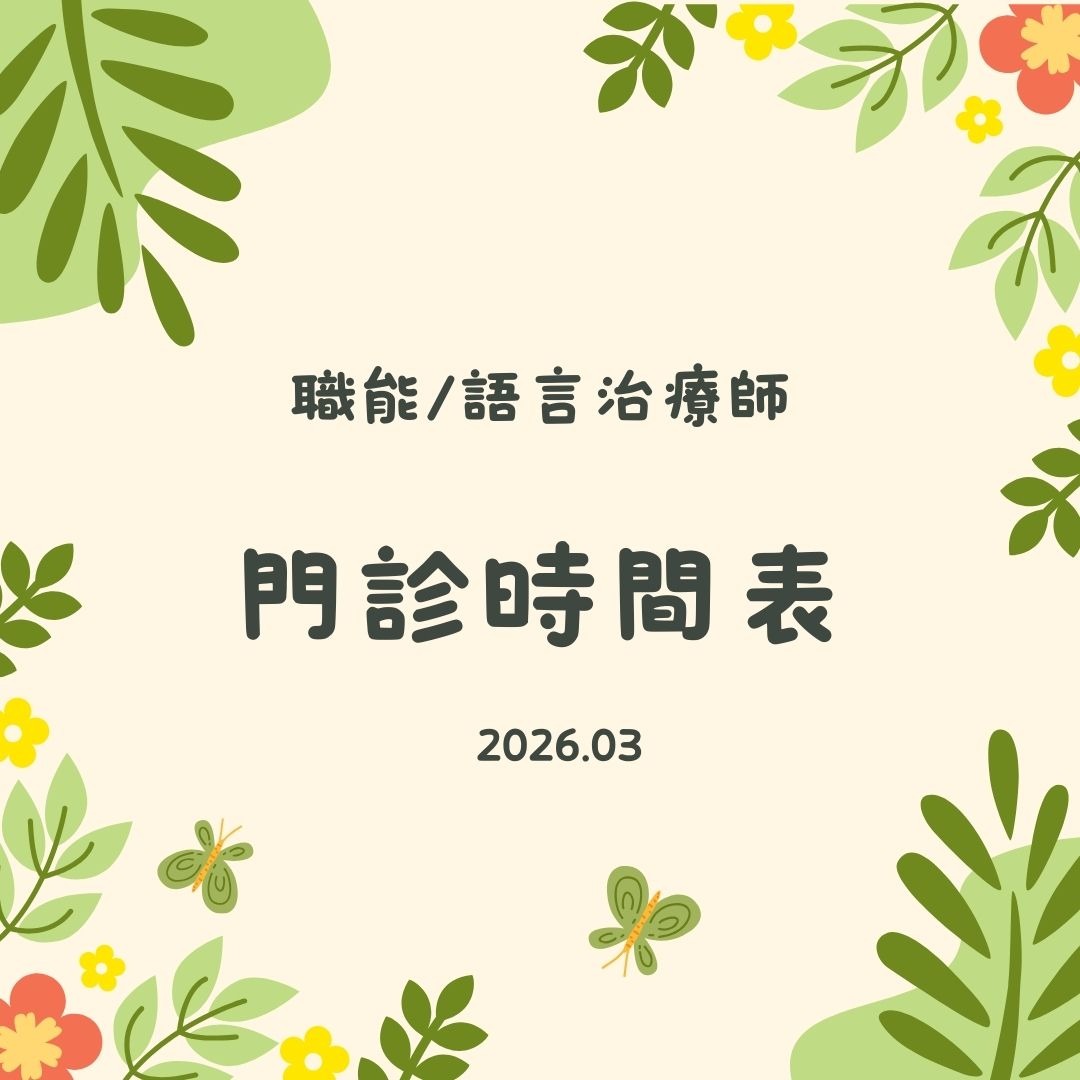 2026 3月份職能&語言門診表