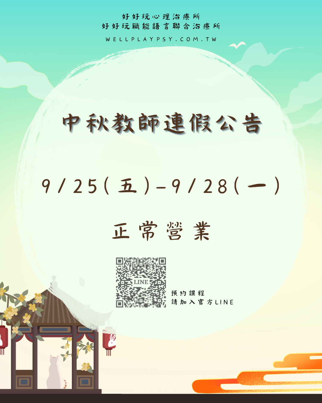 2026中秋教師節連假 好好玩正常營業