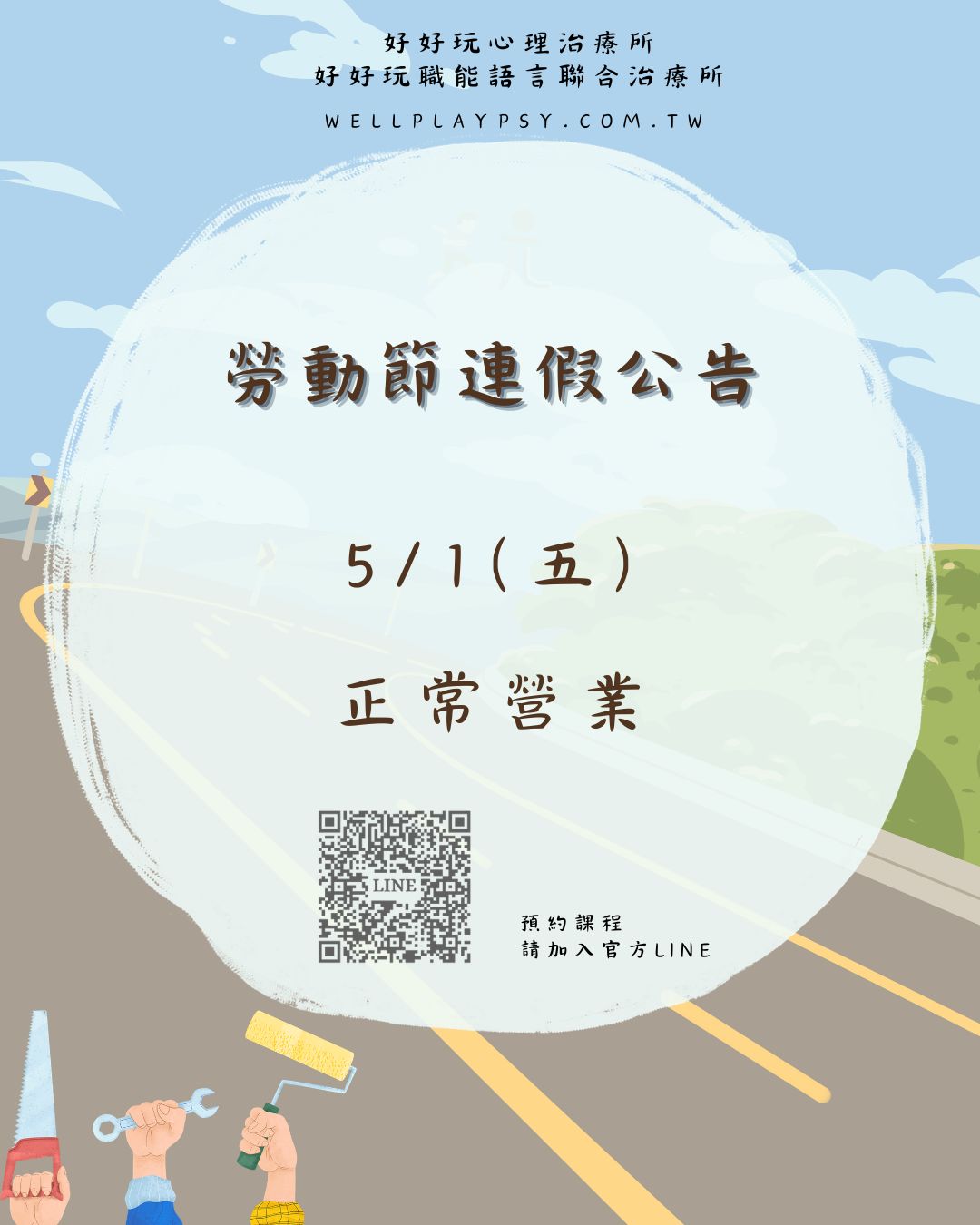 2026勞動節連假 好好玩正常營業