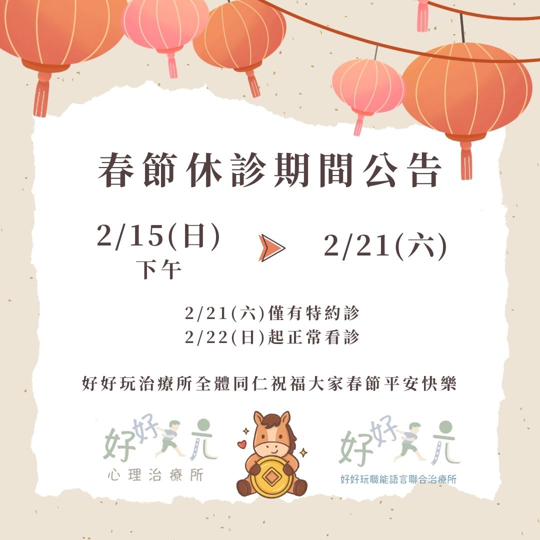 2026春節好好玩休診時間